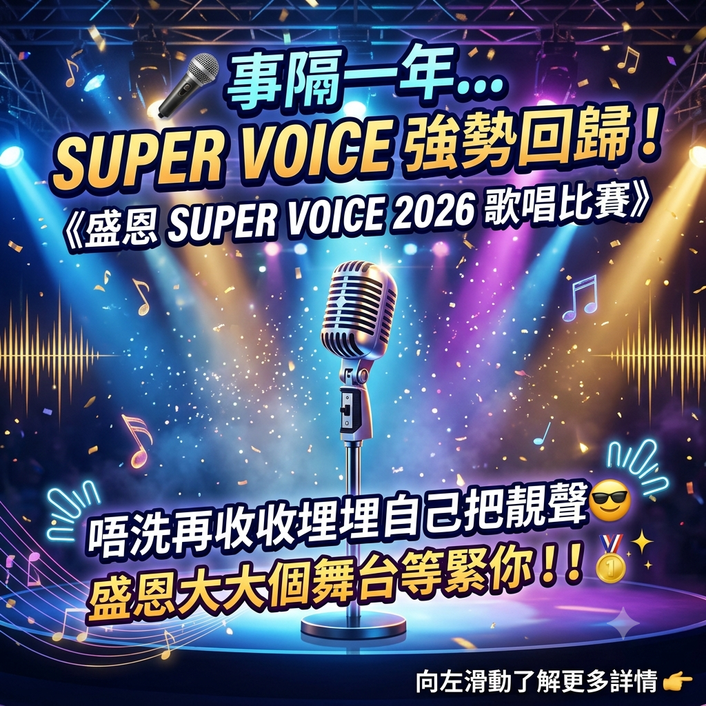 盛恩 Super Voice 2026 歌唱比賽強勢回歸海報