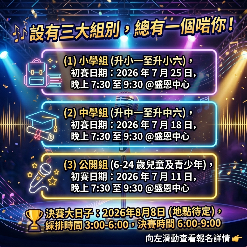盛恩 Super Voice 2026 歌唱比賽三大組別細節