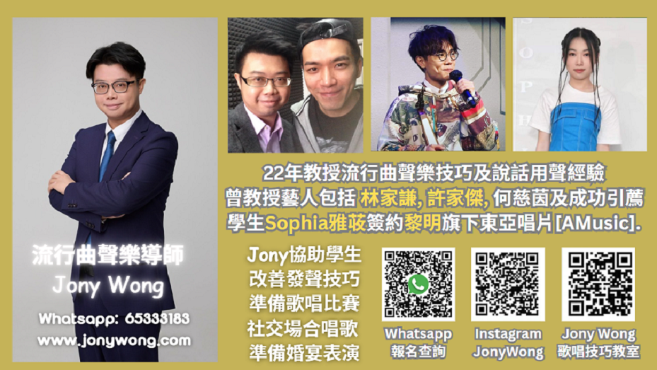 【學唱歌】【學唱歌邊度好】JonyWong歌唱技巧教室 學唱歌一對一 小朋友學唱歌
